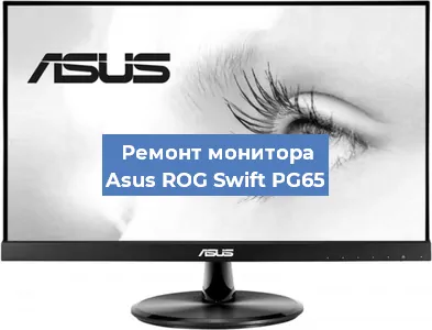 Замена разъема питания на мониторе Asus ROG Swift PG65 в Челябинске